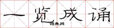 范連陞一覽成誦隸書怎么寫