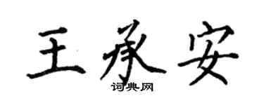 何伯昌王承安楷書個性簽名怎么寫