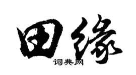 胡問遂田緣行書個性簽名怎么寫