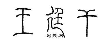 陳墨王廷乾篆書個性簽名怎么寫