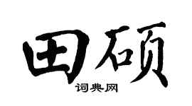 翁闓運田碩楷書個性簽名怎么寫