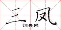 黃華生三鳳楷書怎么寫