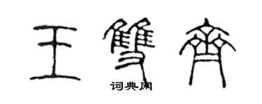 陳聲遠王雙齊篆書個性簽名怎么寫