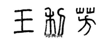 曾慶福王利芳篆書個性簽名怎么寫