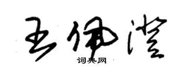 朱錫榮王佩澄草書個性簽名怎么寫