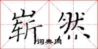 黃華生嶄然楷書怎么寫