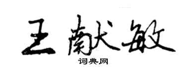 曾慶福王獻敏行書個性簽名怎么寫