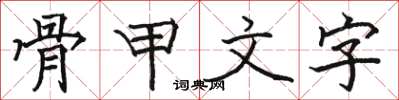 駱恆光骨甲文字楷書怎么寫