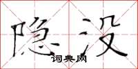 黃華生隱沒楷書怎么寫