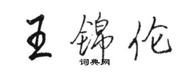 駱恆光王錦倫行書個性簽名怎么寫