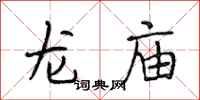 段相林龍廟行書怎么寫