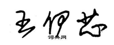 朱錫榮王伊芯草書個性簽名怎么寫