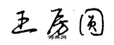 曾慶福王房圓草書個性簽名怎么寫