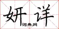 荊霄鵬妍詳楷書怎么寫