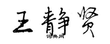 曾慶福王靜賢行書個性簽名怎么寫