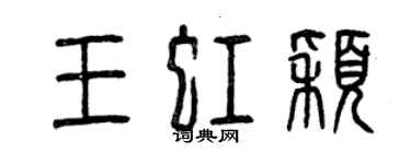 曾慶福王虹穎篆書個性簽名怎么寫
