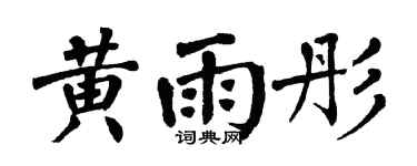 翁闓運黃雨彤楷書個性簽名怎么寫