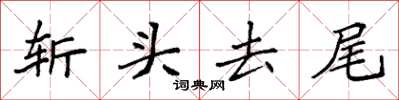 袁強斬頭去尾楷書怎么寫