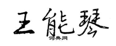 曾慶福王能琴行書個性簽名怎么寫