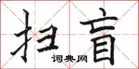 駱恆光掃盲楷書怎么寫