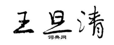 曾慶福王旦清行書個性簽名怎么寫