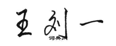 駱恆光王劉一行書個性簽名怎么寫