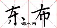 周炳元東布楷書怎么寫