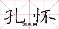 侯登峰孔懷楷書怎么寫