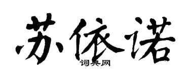 翁闓運蘇依諾楷書個性簽名怎么寫