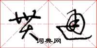 王冬齡貫通草書怎么寫