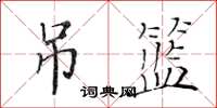 黃華生吊籃楷書怎么寫