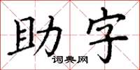 丁謙助字楷書怎么寫