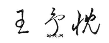 駱恆光王予忱草書個性簽名怎么寫