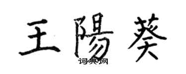 何伯昌王陽葵楷書個性簽名怎么寫