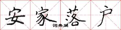 侯登峰安家落戶楷書怎么寫