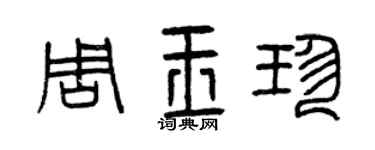 曾慶福周玉珍篆書個性簽名怎么寫
