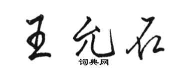 駱恆光王允石行書個性簽名怎么寫