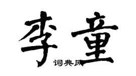 翁闓運李童楷書個性簽名怎么寫