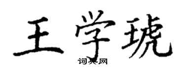 丁謙王學琥楷書個性簽名怎么寫