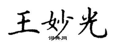 丁謙王妙光楷書個性簽名怎么寫