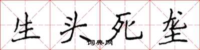 侯登峰生頭死壟楷書怎么寫