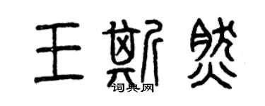 曾慶福王斯然篆書個性簽名怎么寫