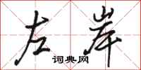 駱恆光左岸行書怎么寫