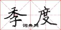 侯登峰季度楷書怎么寫