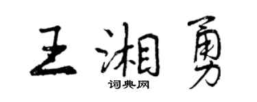 曾慶福王湘勇行書個性簽名怎么寫