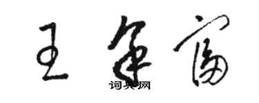 駱恆光王余富草書個性簽名怎么寫