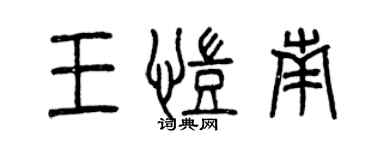 曾慶福王凱南篆書個性簽名怎么寫