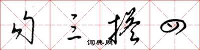 梁錦英勾三搭四草書怎么寫