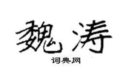 袁強魏濤楷書個性簽名怎么寫