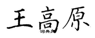 丁謙王高原楷書個性簽名怎么寫